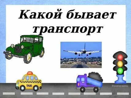 Какие способы оплаты транспорта существуют