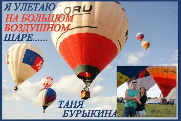 Я улетаю на воздушном шаре. На большом воздушном шаре. улетаю на большом воздушном шаре. улетаю на воздушном шаре. я улетаю на большом шаре.