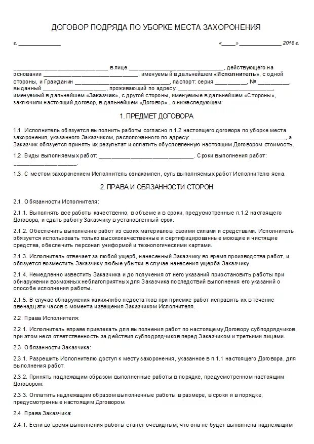 Договор подряда переработки. Договор на благоустройство захоронений. Договор подряда по пошиву одежды. Договор на оказание услуг по благоустройству захоронения. Договор найма подряда.