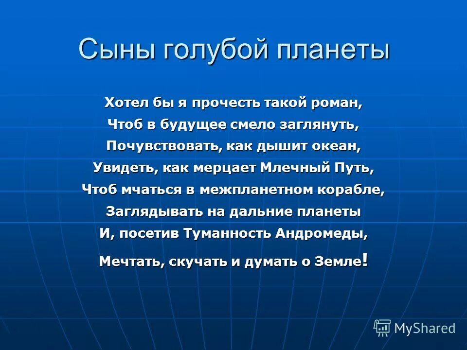 Как дышит океан ответы. Сыны голубой планеты. Сыны голубой планеты книга. Картинки сын голубой планеты. Сыны и дочери планеты голубой стих.