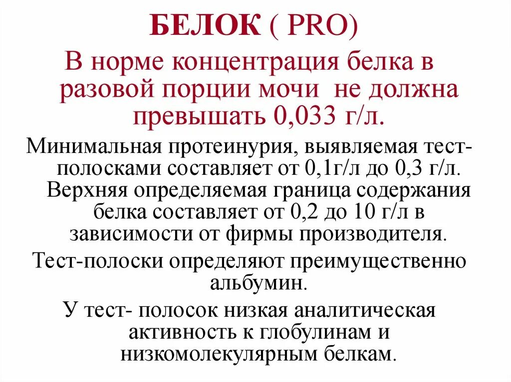 Какой белок мочи в норме. Белок в разовой порции мочи норма. Белок Pro в моче норма. Белок разовая порция мочи норма. Белок в моче концентрация нормы суточной.