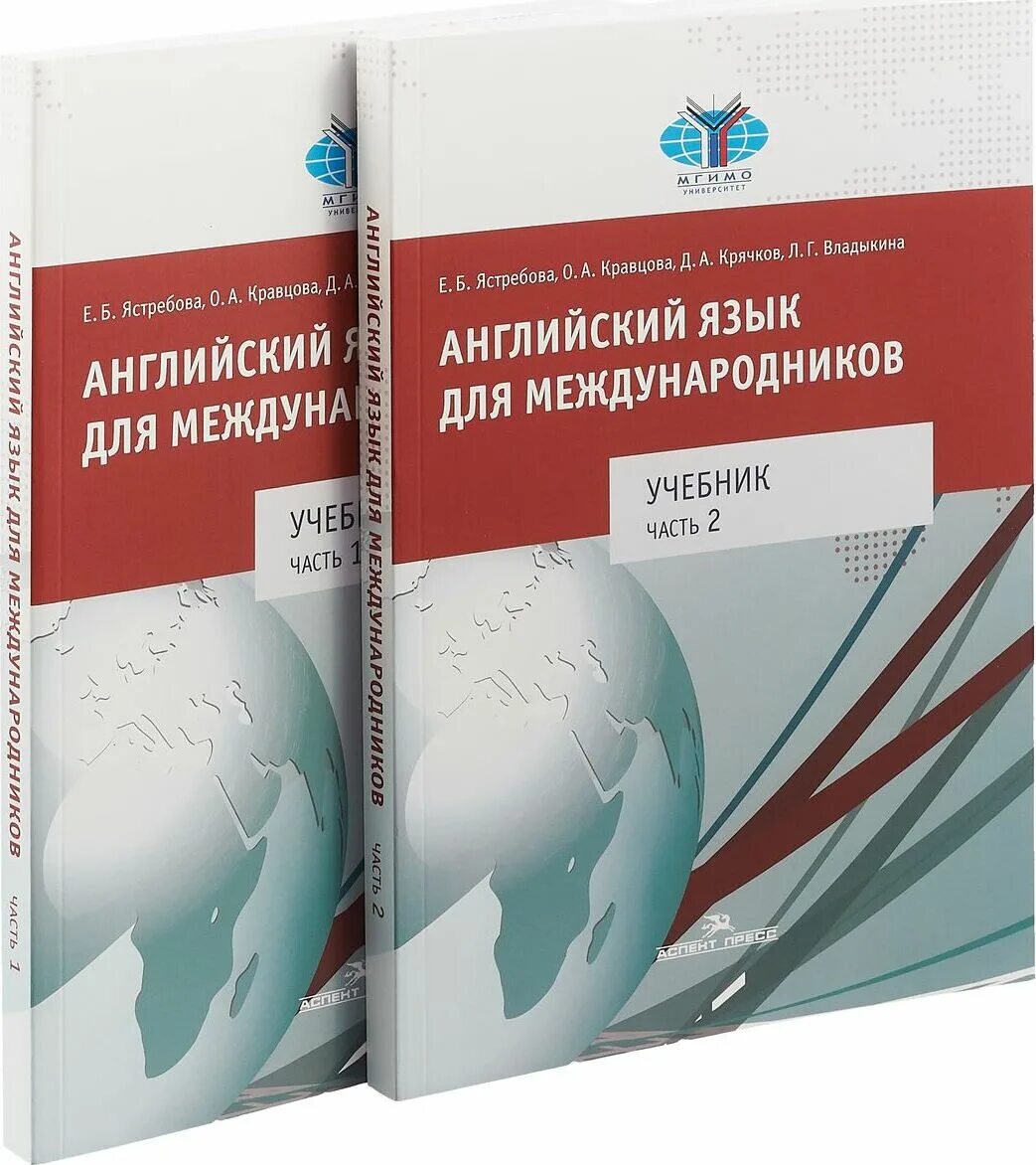 Английский язык для международников Ястребова Кравцова. Английский для международников учебник. Английский для международников Ястребова 2 часть. Учебник Кравцова английский.