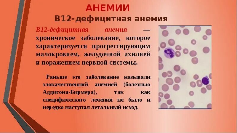 Анемия стул. Б12 дефицитная анемия кровь. Клиника б12 дефицитной анемии. Гемоглобин при в12 дефицитной анемии. При в12-дефицитной анемии анемии в крови наблюдают:.