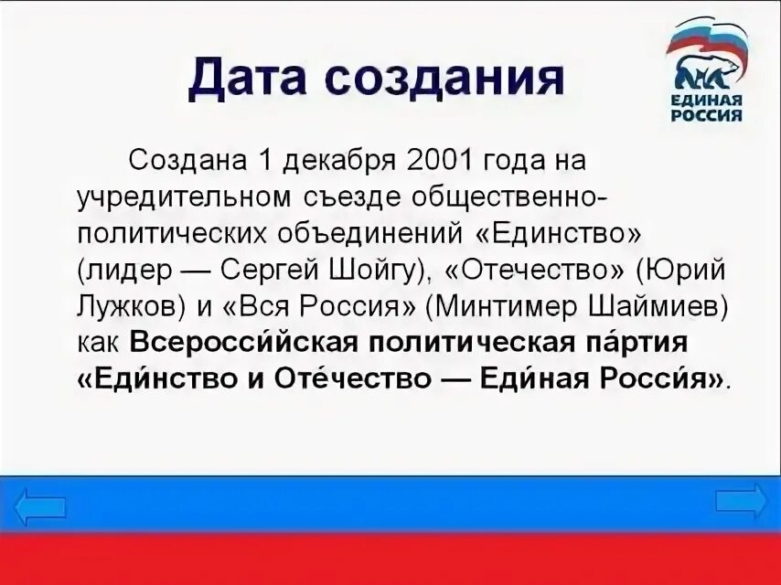 Заняла вторая партия. Единая Россия презентация. Партия Единая Россия презентация. Единая Россия 2001 год. Дата создания партии Единая Россия.