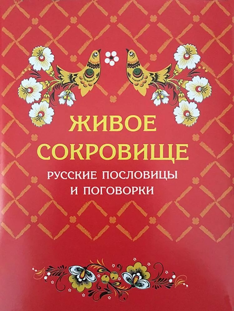 Обложка книги русский язык. Пословицы русского народа. Русские пословицы и поговорки книга. Пословицы и поговорки русского народа. Русские пословицы и поговорки обложки книг.