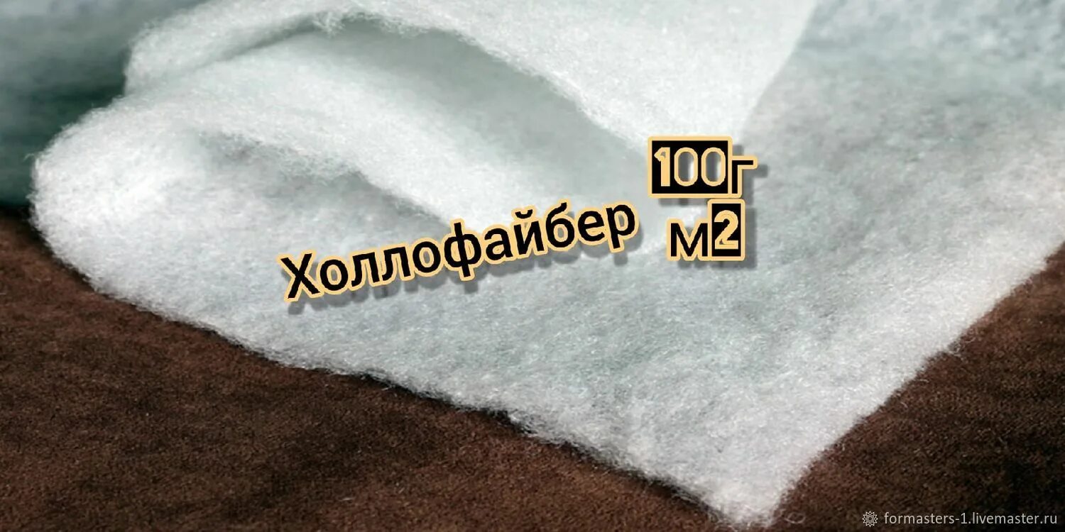 100 холлофайбер. Изософт утеплитель. Холлофайбер 100%. Холлофайбер плотность 500. Холлофайбер 100г/м2 на какую.