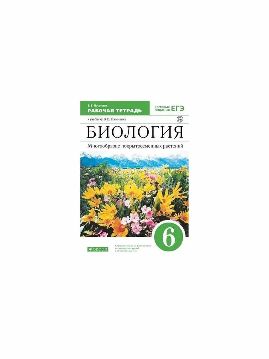 Биология тетрадь 6 класс лисов. Рабочая тетрадь по биологии 6кл Пасечник 2020г.. 6 Класс Пасечник в.в. «биология. Многообразие растений»;. Многообразие покрытосеменных биология\ 6 класс. Биология 6 класс тетрадь Пасечник Покрытосеменные растения.