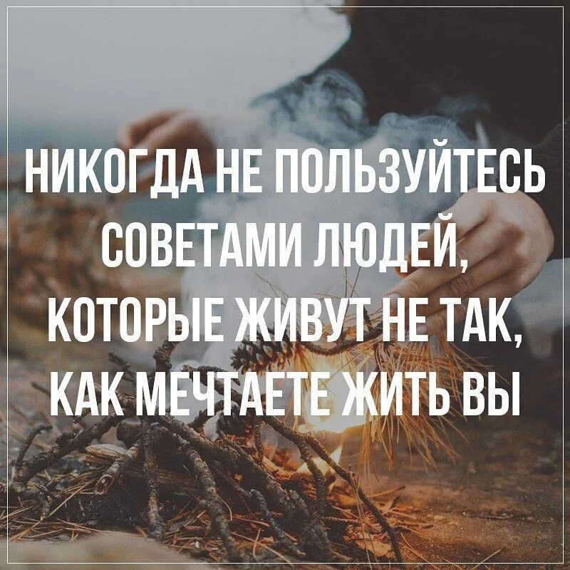 Как человеку прожить жизнь основная мысль. Не слушай советы тех кто живет не так. Не слушайте советов тех кто живет не так как. Никогда не пользуйтесь советами людей которые. Никогда не пользуйтесь советами людей которые живут не.