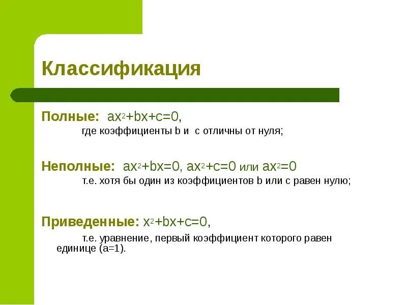 Коэффициент ax. Ax2 bx c коэффициенты. ax^2+bx+c чему равно c. уравнение где коэффициент равен единице. х2=0 где коэффициент.