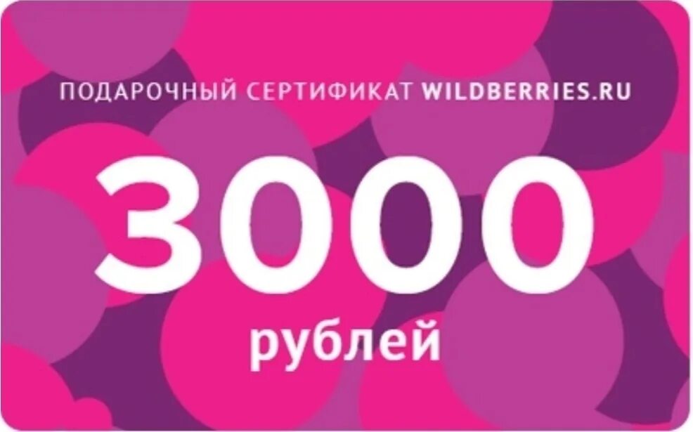Ренессанс кредит карта разумная. Как получить 3000. 3000 бонусов. Подарочная карта wildberries. Азбука вкуса подарочные карты фото.