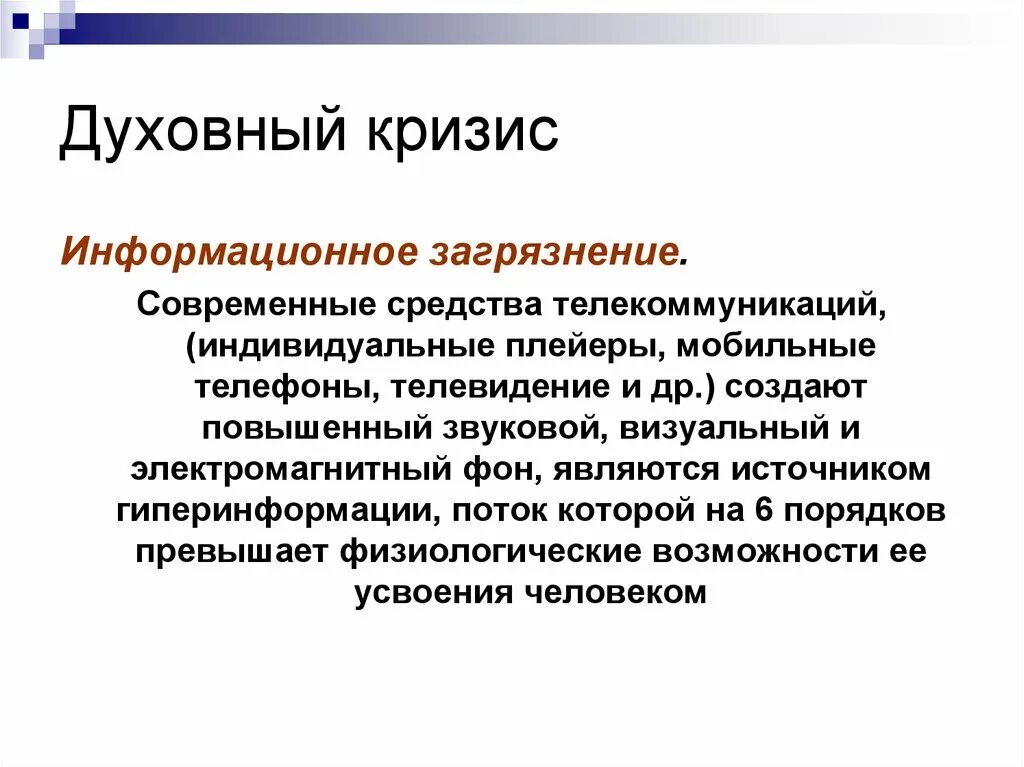 Информационное загрязнение. Причины духовного кризиса. Информационное загрязнение окружающей среды. Информационное загрязнение примеры.