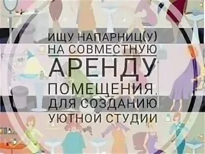 Ищу для совместной аренды