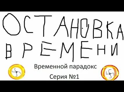 Временный парадокс это