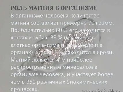 Физиологическая роль магния