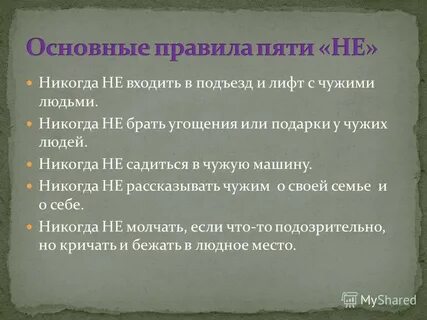 Пять никогда