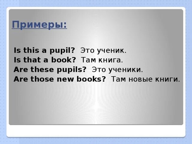 These are my pupils. This these примеры. This is a book. This is a book перевод. This is that is примеры.