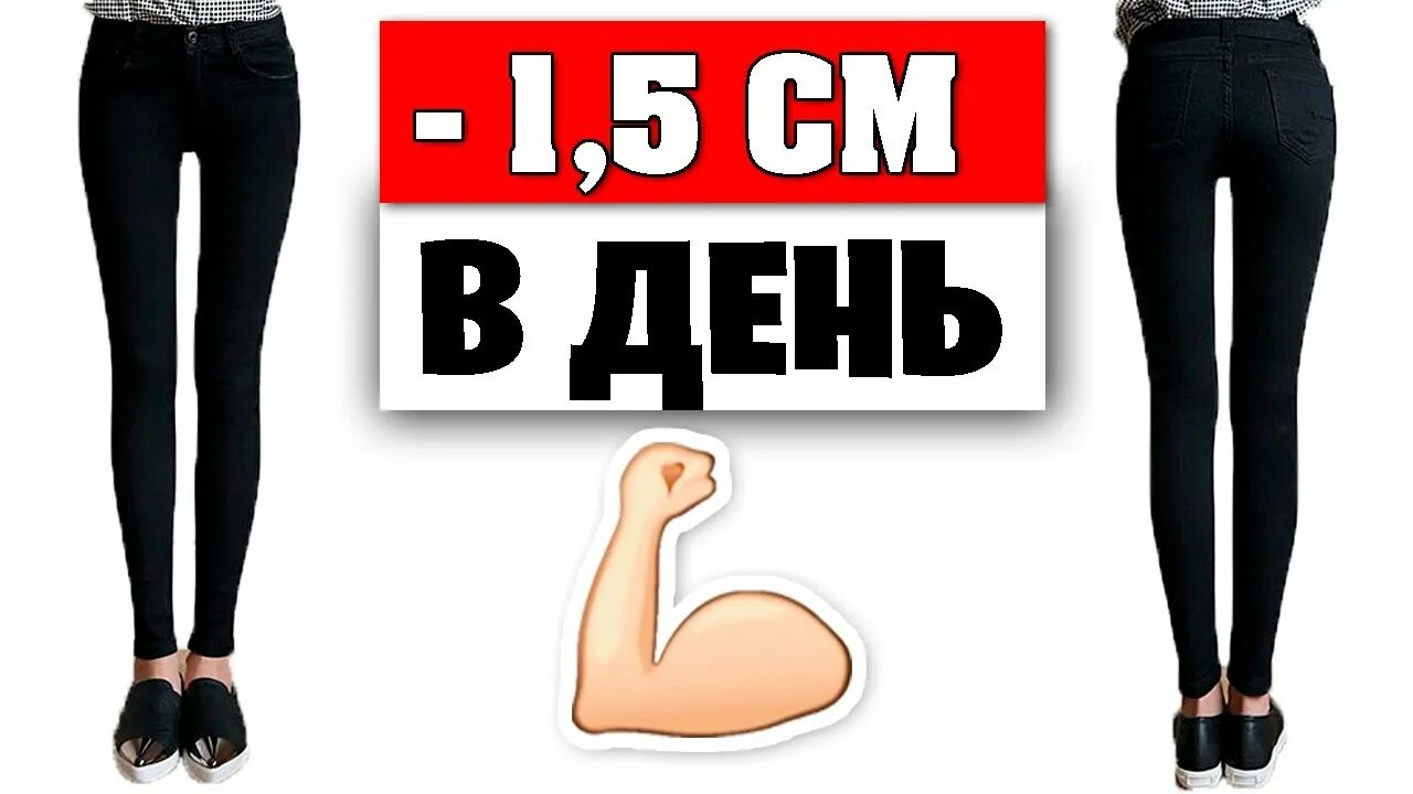 Стройные ноги за 5 минут. Худые ляжки за 5 минут. Худые ляжки за день. Худые ноги на 5 минут. 5 см за неделю