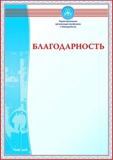 Благодарность профсоюзу