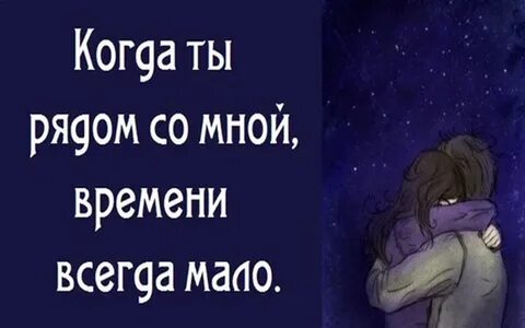 И каждую минуту ты рядышком как будто