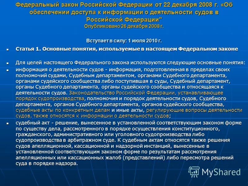 262 закон фз. Порядок деятельности суда статьи. фз об обеспечении доступа к информации о деятельности судов в рф. роль федеральных законов. информация о деятельности судов может предоставляться.