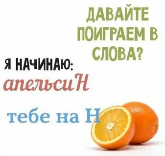 Начать давай поиграем