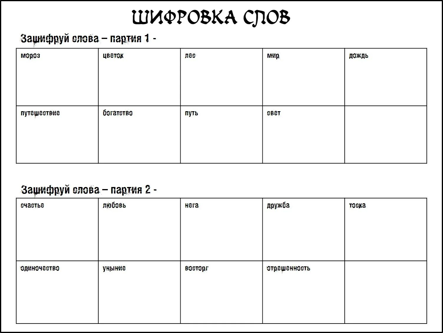 Слово партия какие слова. Сложные таблицы в Word. Таблица слов наша партия. Таблица слово за слово. Партия слово.