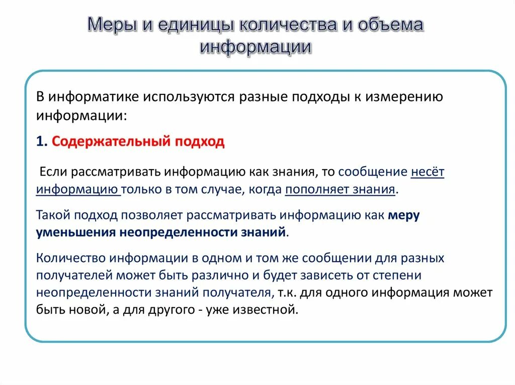 Сообщение несет информацию если. Подходы к измерению информации в информатике. Что несет в себе информация для ее получателя. Информация от ее получателя термин. Информация не зависит от мнения ее получателя термин.