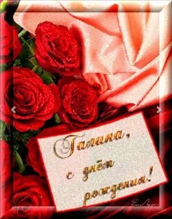 Открытки женщине галине