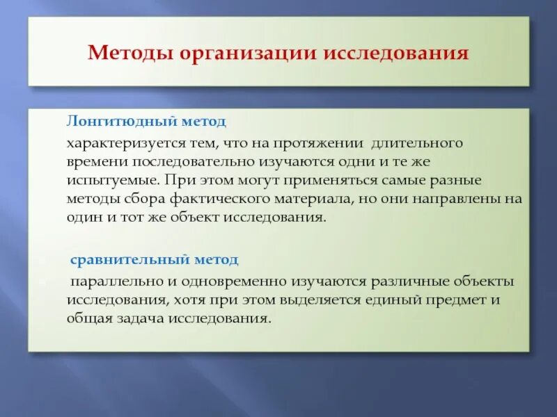 Методы организации исследования. Методы проведения исследовательской работы. Методы исследования предприятия. Методика организации это. 1 метод учреждения