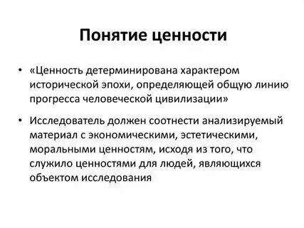 Определение понятия ценность и система ценностей