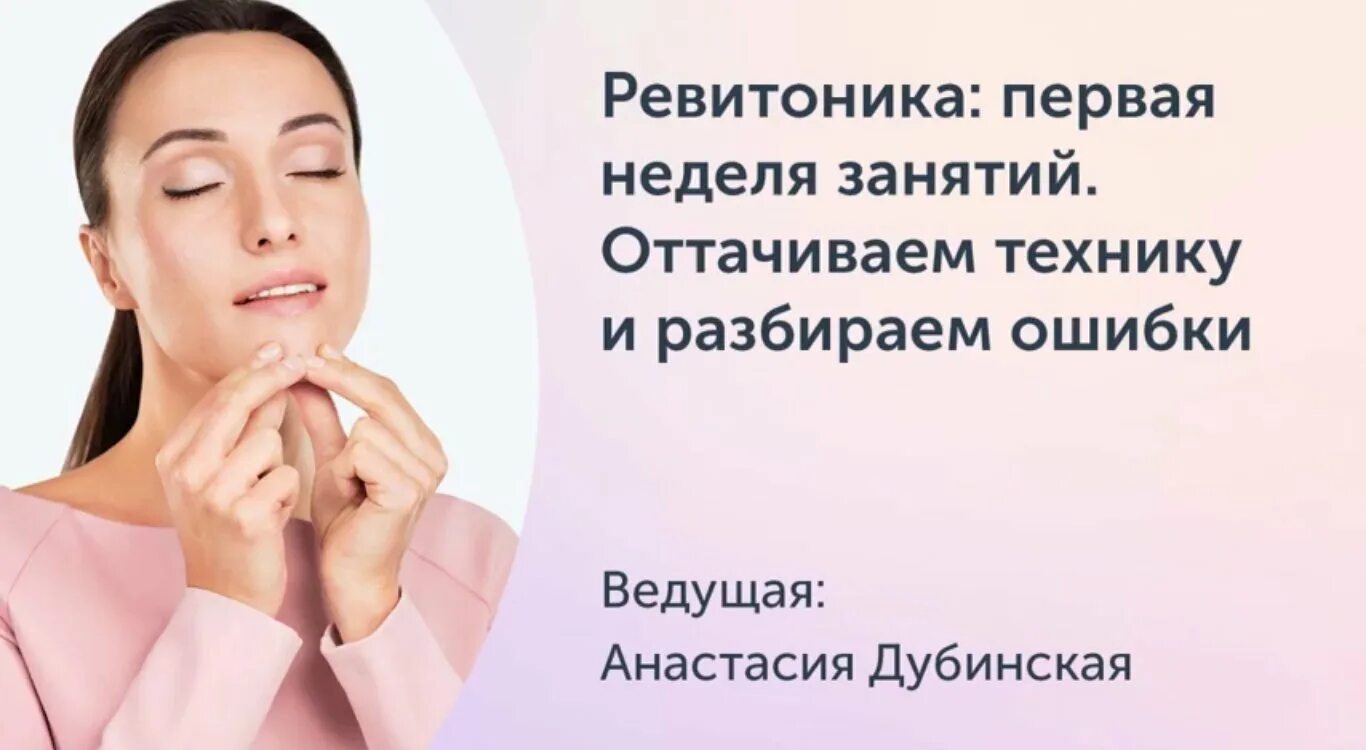 Ревитоника. Ревитоника методика. Ревитоника упражнения для лица. Гимнастика для шеи ревитоника. Растягивается или нет ревитоника.