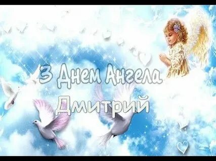 Когда день дмитрия