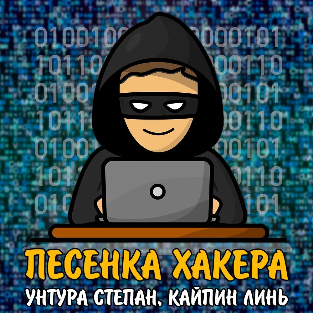Hacker песни. Песня про хакера. унтура. английская песня хакер. модные песни про хакера.