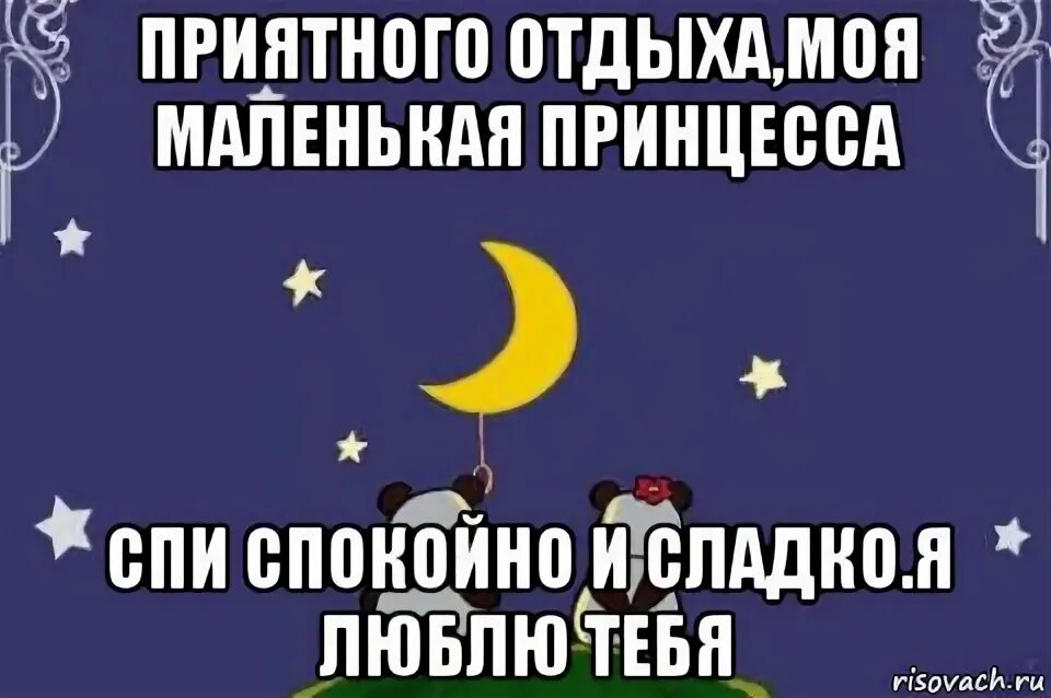 Спи мой любимый песни. Спи сладко любимая. Спи спокойно сладко сладко. Спи любимая моя. Спи сладко любимый.