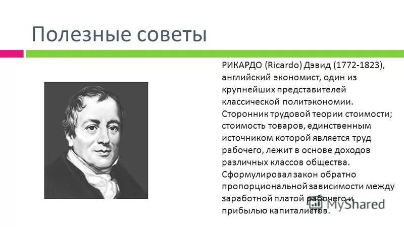 Рикардо политэкономия. Теория Рикардо. Трудовая теория Рикардо. Как вы понимаете смысл словосочетания безграничные потребности