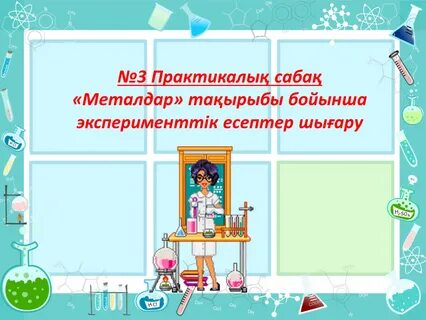 3 практикалық жұмыс химия 9 сынып