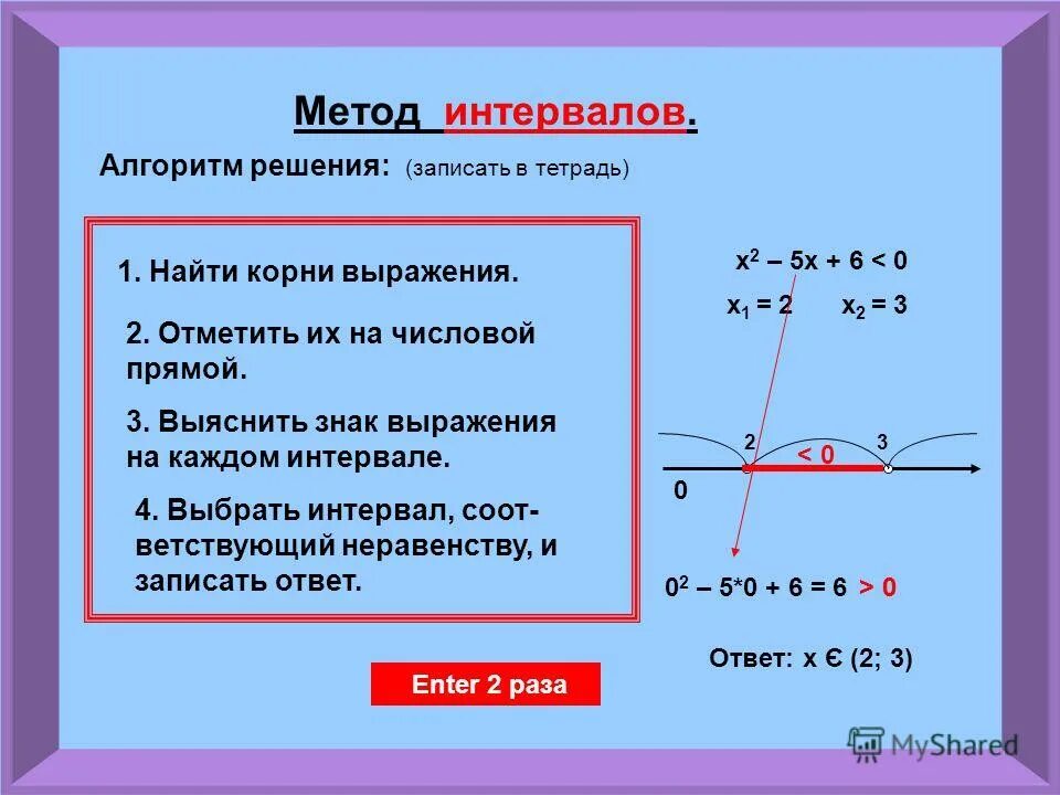 Неравенство 2 х 10 0. Квадратные неравенства метод интервалов. Способы решения неравенств. Метод интервалов квадратное уравнение. Решение неравенств промежутками.