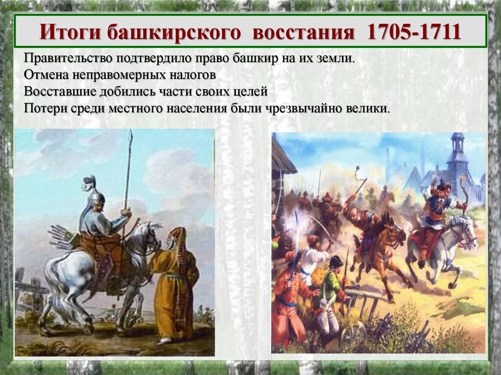 Башкирское восстание 1705-1711. Башкирское восстание 1705-1711 итоги Восстания. Руководитель башкирского Восстания 1705-1711 таблица. Башкирские Восстания 1735 1755.