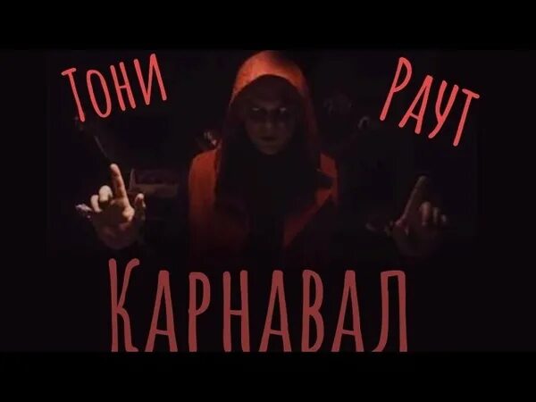 Раут карнавал слушать. Раут карнавал слушать. Тони раут карнавал. Kaonashi тони. Каонаши раут.