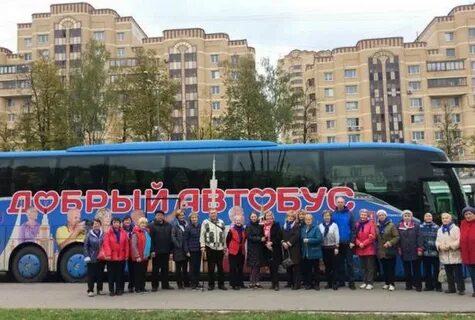 Добрый автобус экскурсии для пенсионеров