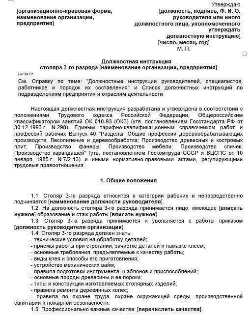 Должностная инструкция столяра-плотника. Должностные обязанности столяра. Плотник обязанности. Должностная инструкция столяра-плотника. Столяр должностная.