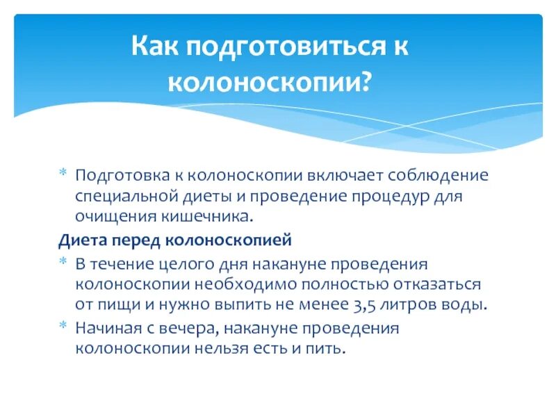 Подготовка перед колоноскопии. Подготовиться к колоноскопии. Подготовка к колоноскопии кишечника. Подготовка к ирригоскопии. Что есть и пить после колоноскопии