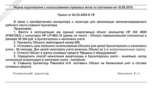 Приказ о постановке на баланс основного средства. Приказ о вводе основного средства. Приказ о принятии к учету основных средств образец. Приказ на ввод в эксплуатацию основных средств.