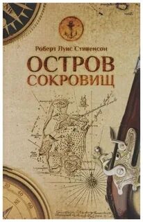 Повесть остров сокровищ