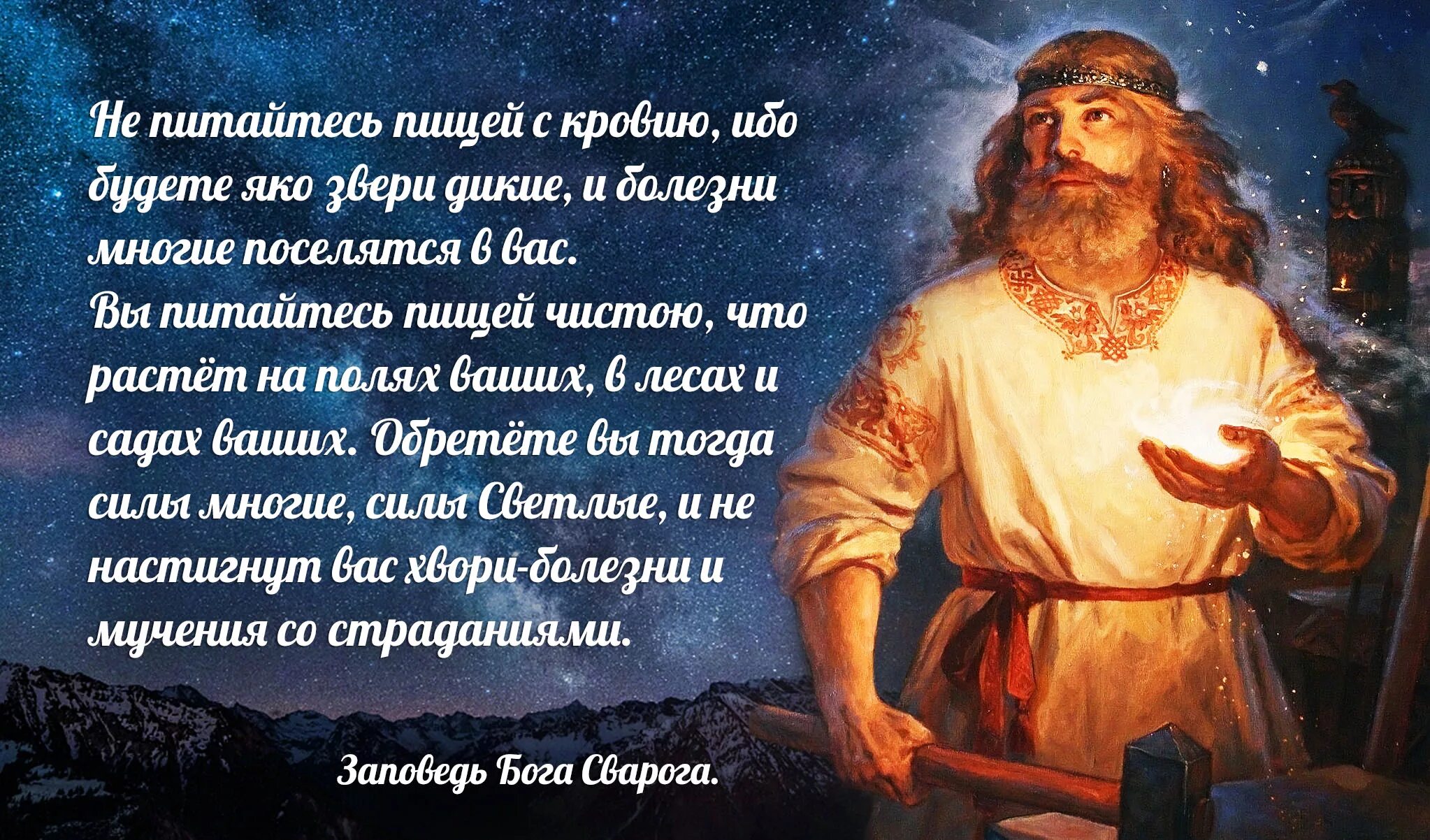 Славянская мудрость. Славянская мудрость предков. Высказывания славян. Заповеди Бога Сварога.