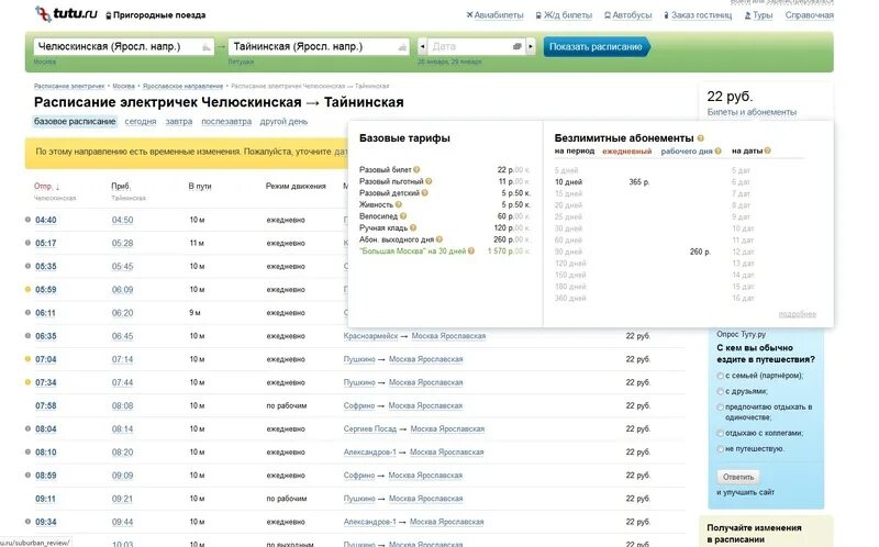 Расписание электричек софрино пушкино. Абонемент рабочего дня. Расписание электричек Тайнинская Челюскинская. Расписание электричек Пушкино. Платформа Тайнинская расписание.