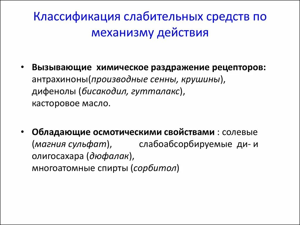 Осмотические слабительные препараты. Слабительные средства механизм действия фармакология. Классификация слабительных средств по механизму действия. Слабительные препараты механизм действия фармакология. Классификация слабительных лекарственных препаратов.