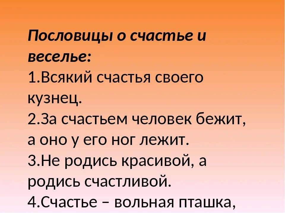 Слова счастливое время. Пословицы и поговорки о счастье. Пословицы о щастье. Пословицы о счастье русские. Пословицы и поговорки о счастье 5 класс.