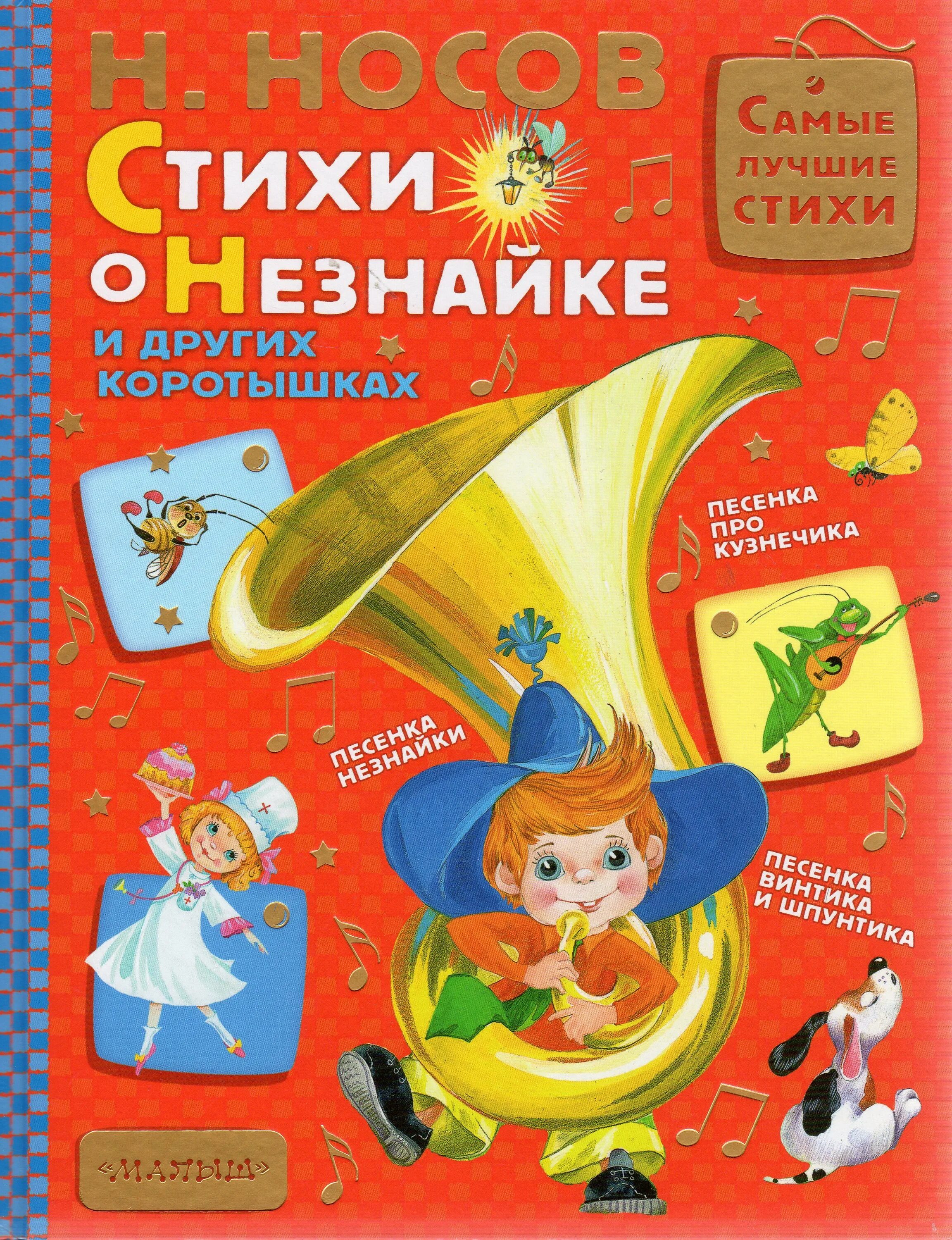 Стихи незнайки. Стихи про незнайку. Стихи про незнайку. Как незнайка сочинял стихи. Стихотворение про незнайку.