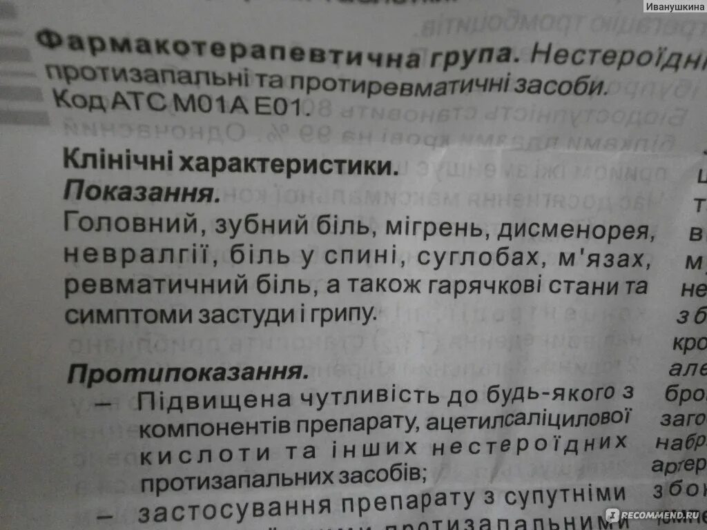 Ибупрофен Международное название. Ибупрофен МНН. Торговое название ибупрофена. Ибупрофен торговое название. Через сколько после ибупрофена можно